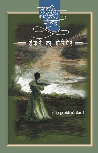 माझी चुलत बहीण राहेल