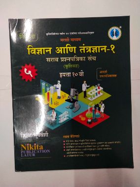 Vidnyan Ani Tantradyan 1 (Sarav Prashnpatrika Sanch) (Krutisah) Class 10