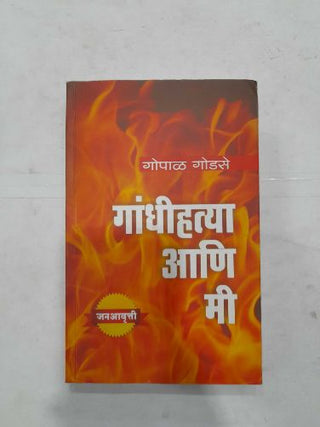 Gandhihatya Ani Me