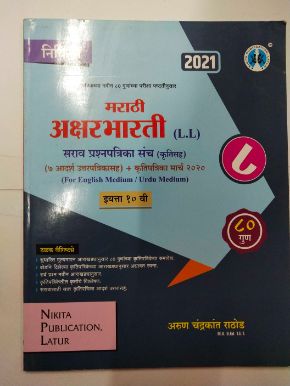 Marathi Aksharbharti Sarav Prashnpatrika Sanch ( Class 10 )