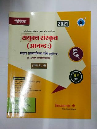 संयुक्त संस्कृत (आनंदह) सर्वप्रश्नपत्रिका संच (6 आदर्श उत्तरपत्रिकासह) इयत्ता 10