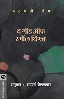 लहान गोष्टींचा देव