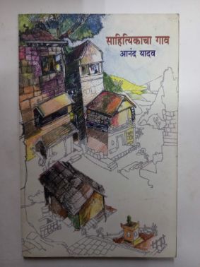 Sahityikacha Gav