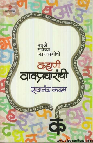 म्हणोनि वाकप्रचारांची