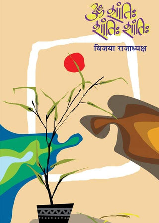 ओम शांती: शांती: शांती: