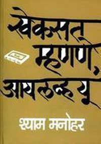 खेकसत म्हणणे, आय लव्ह यू