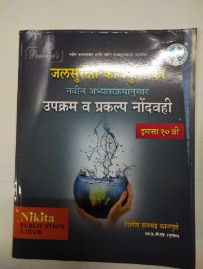 Jalsuraksha Karyapustika Upkram V Prakalp Nondvahi Class 10