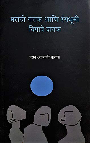 Marathi Natak Ani Rangbhumi Visave Shatak