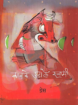 कवळे उदळे स्वामी