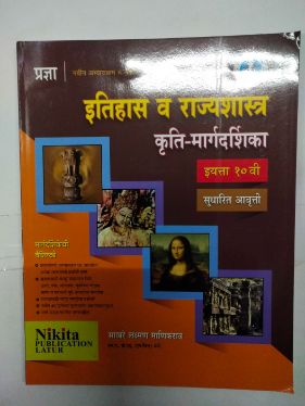 इतिहास वा राज्यशास्त्र कृती-मार्गदर्शिका इयत्ता 10