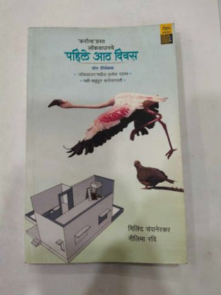 'कोरोना' ग्रास्ता लॉकडाऊनचे पहिले आठ दिवस