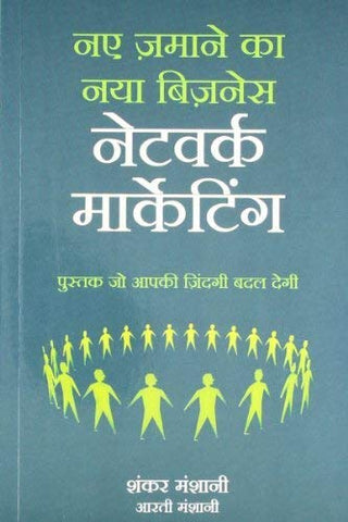 नये जमाने का नया बिझनेस नेटवर्क मार्केटिंग