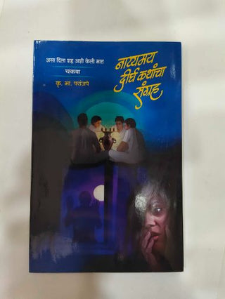 नयमय दिर्घ कथांचा संग्राह