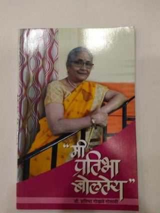 "मी प्रतिभा बोलतेय"