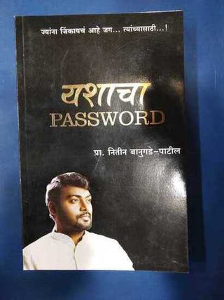 यशाचा पासवर्ड