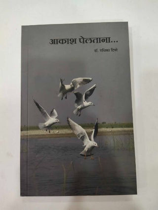 आकाश पेलताना...