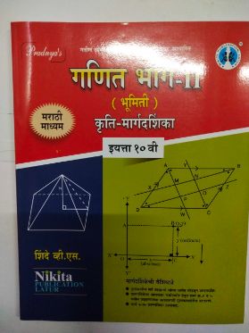 Ganit Bhag II (Bhumiti) Kruti-Margdarshika Class 10