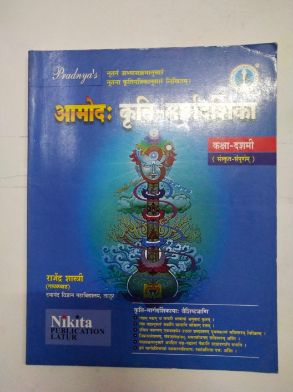 आमोदहा कृती-मार्गदर्शिका (संपूर्ण संस्कृतम्) इयत्ता 10