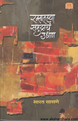 रक्तातल्या समुद्राचं उधान