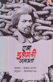 एका गुलामाची आत्मकथा