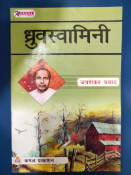ध्रुवस्वामिनी