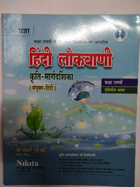Hindi Lokhvani Kruti-Margdarshika (Sanyukt-Hindi) Class 10