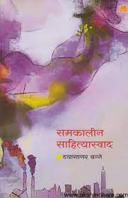 समकालिन साहित्यस्वाद