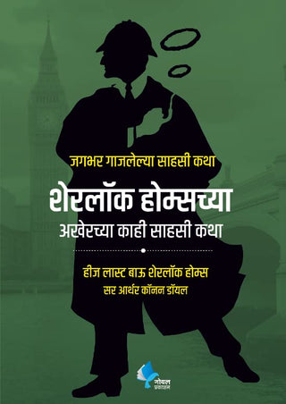 Sherlock Homes chya Akherchya Kahi Sahasi Katha (त्याचा शेवटचा धनुष्य शेरलॉक होम्स)