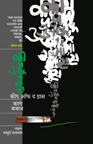 कीप ऑफ द ग्रास