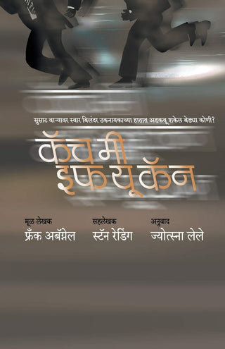 जमेल तर मला पकडा