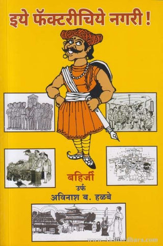 इये फॅक्टरीचिये नगरी!