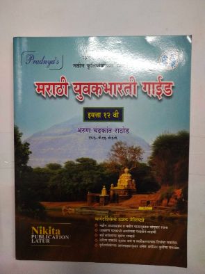 Marathi Yuvakbharti Guide Class 12