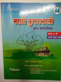 मराठी कुमारभारती कृती-मार्गदर्शिका इयत्ता 10
