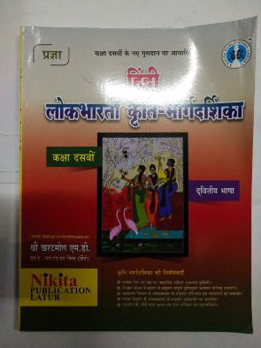 हिंदी लोकभारती कृती-मार्गदर्शिका इयत्ता 10