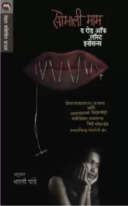 हरवलेल्या निरागसतेचा रस्ता