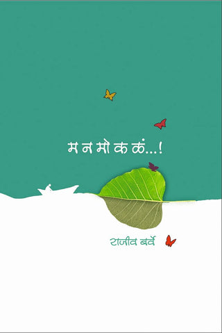 मनमोकळा...!