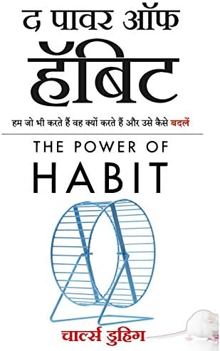 सवयीची शक्ती