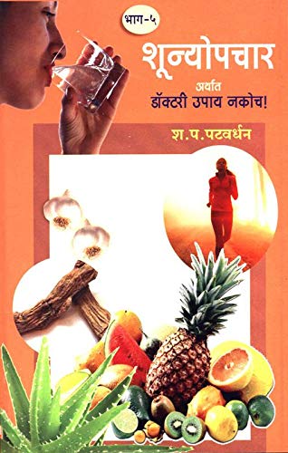 शुन्योपचार भाग ५