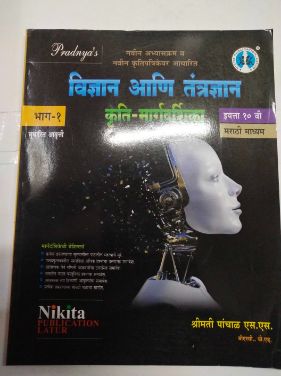 Vidynan Ani Tantradnyan Kruti-Margdarshika Bhag 1 Class 10 (Marathi Madhyam)