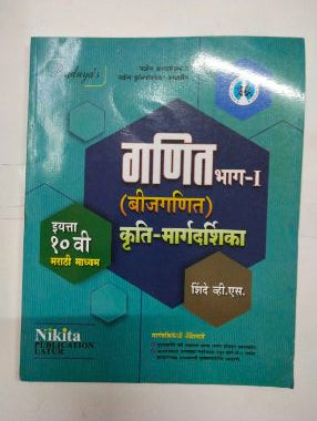 Ganit Bhag-1 (Beejganit) Kruti-Margdarshika Class 10
