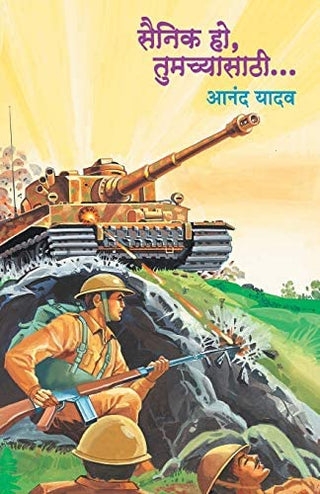 सैनिक हो, तुमच्यासोबती....