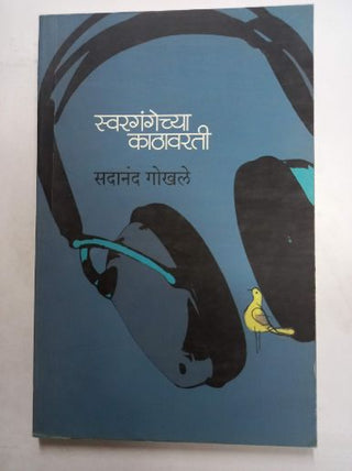 Swargangechya Kathawarti