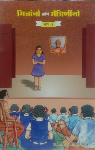 Mitranno Ani Maitrinino Bhag-1