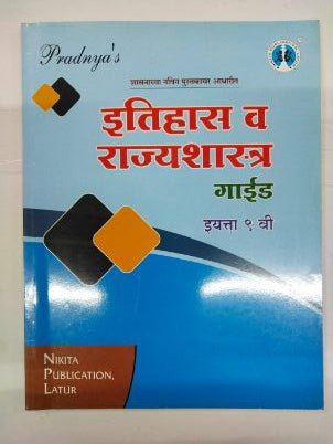 प्रज्ञाचा इतिहास वा राज्यशास्त्र मार्गदर्शक वर्ग 9