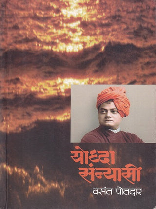 योद्धा संन्यासी