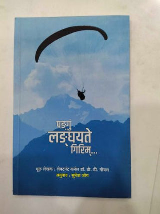 पडगु लडघायते गिरम...