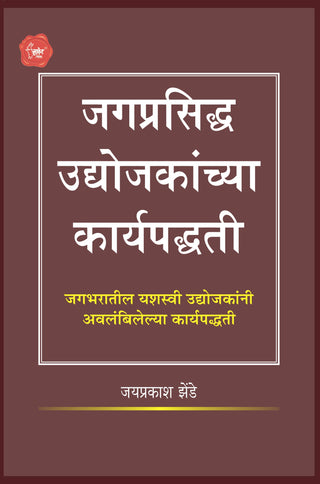 जगप्रसिद्ध उद्योगकांच्य कार्यपद्धति