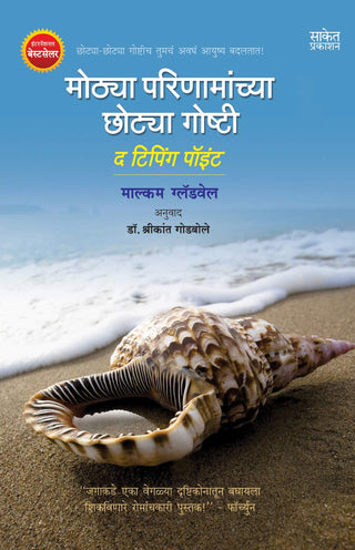Mothya Parinamanchya Chotya Goshti : The Tipping Point