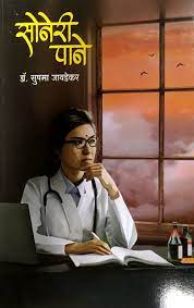 सोनेरी पान