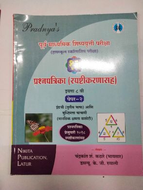 Purv Madhyamik Shishyavrutti Pariksha Prashnapatrika (Spashtikarnasah) Class 8 (Paper-2)